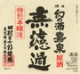 特別本醸造 無濾過原酒