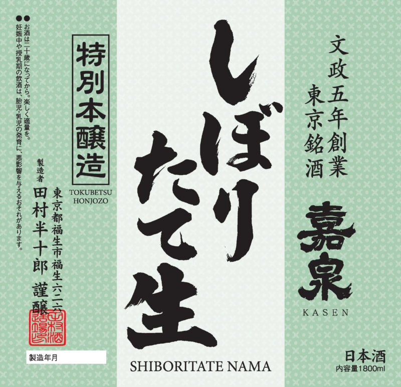 しぼりたて生酒(冬季)