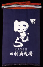 前掛け 田むら