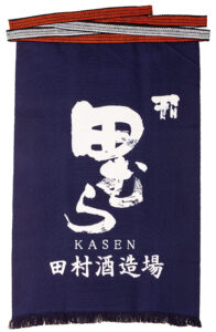 前掛け 田むら