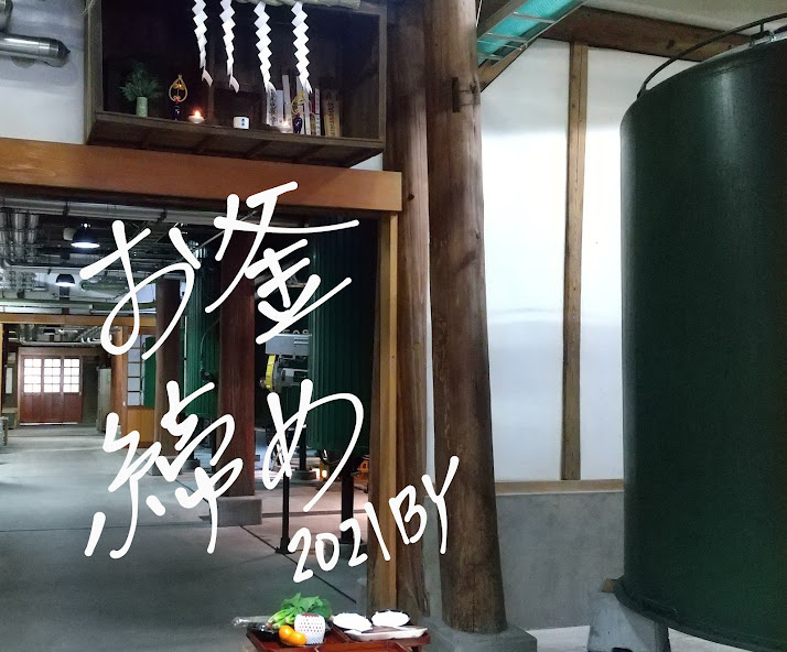 お釜〆 2021.12.8