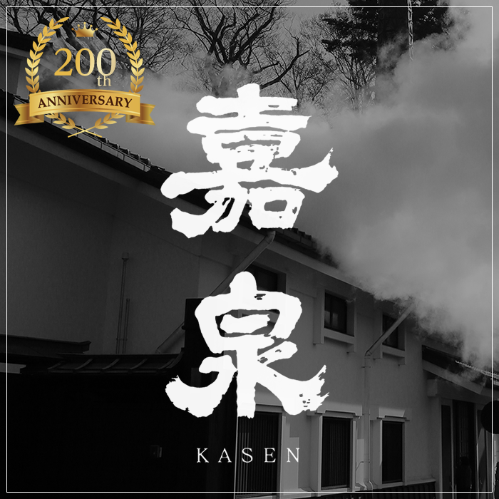 おかげさまで 創業 ２００ 周年☆