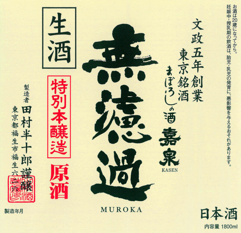 特別本醸造 無濾過原酒