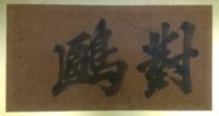 大吟醸 對鴎 松平定信公書