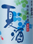夏酒 特別純米