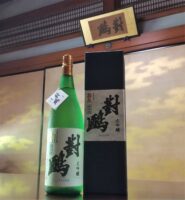 大吟醸 對鴎～松平定信公書-蔵元宅所蔵-